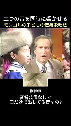 二つの音を同時に響かせるモンゴルの子どもの伝統歌唱法 #shorts