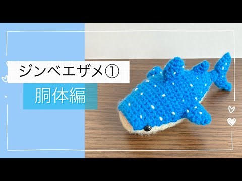 【ハンドメイド】ジンベエザメのあみぐるみ① 手乗りサイズ