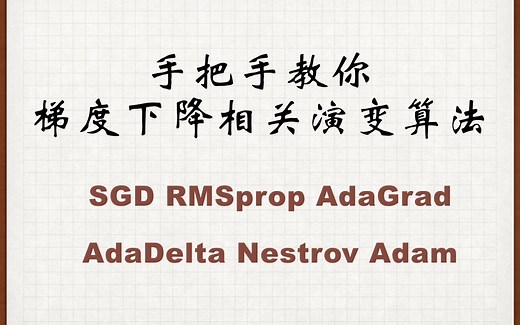 P7【Nesterov/NAG】手把手教你 梯度下降相关演变算法 SGD RMSprop AdaGrad AdaDelta Nestrov Adam等