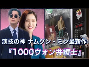 演技の神ナムグン・ミン最新作『わずか1000ウォンの弁護士』【9月放送開始の韓国ドラマ】