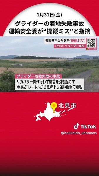 〈グライダー事故で報告書〉国の運輸安全委員会“操縦ミス”が原因―訓練中だった当時21歳女子大学生が着地に失敗し脊椎折る大ケガ リカバリー操作行わず機首引き起こす 北海道北見市 #北海道ニュースUHB #北海道 #北見市 #事故 #運輸安全委員会 #グライダー #TikTokでニュース