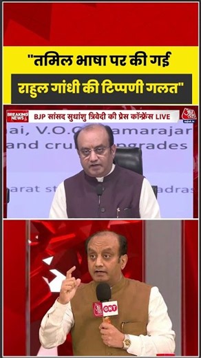 BJP Press Conference: "तमिल भाषा पर की गई राहुल गांधी की टिप्पणी गलत" #tamilnews #viral #shorts #inc