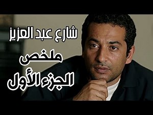 ملخص أحداث مسلسل شارع عبد العزيز الجزء الأول ❤❤ عمرو سعد - شوف دراما