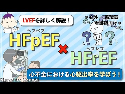 【LVEFを詳しく解説！】｢HFpEF｣や｢HFrEF｣など､心駆出率で分類する心不全について理解しよう！
