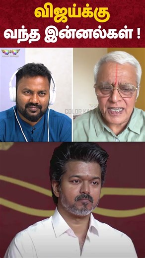TVK Vijay -க்கு வந்த இன்னல்கள் ! - Delhi Rajagopalan Interview