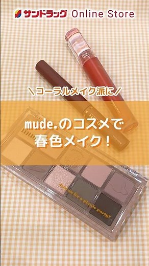 韓国コスメのmude．✨サンドラッグ Online Store（ネット通販）で在庫セール中！