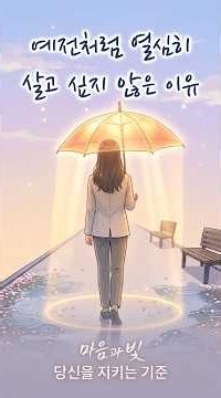 예전처럼 열심히 살고 싶지 않은 이유