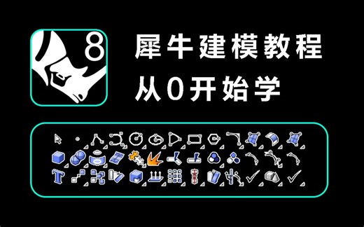 最新Rhino8.0【犀牛实操入门教程】产品系列建模渲染零基础合集教程-更新中