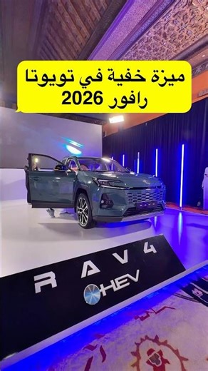 ميزة خفية في تويوتا رافور 2026