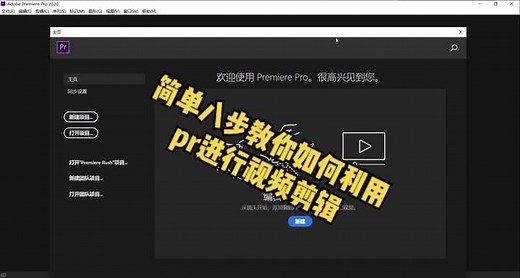 【简单八步教会你如何剪辑视频】第一步：新建项目与素材导入