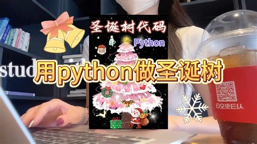 【python教程】学姐教各位宝子们用python画圣诞树啦！快来围观哦！！！