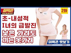 [2023미맥콘] Ep2. 네 다음은 대학생, 건축설계사, 고시생... 집권당 당직자???_MAXIM