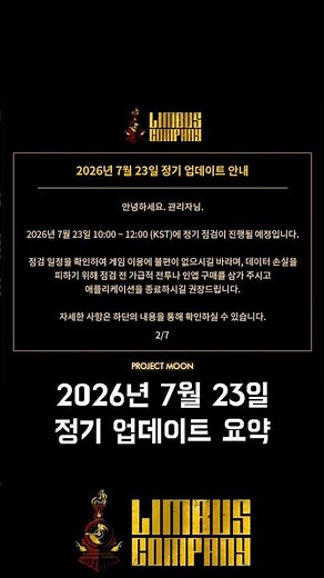 [림버스] 2026년 7월 23일 정기 업데이트 요약