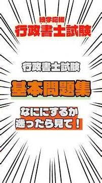【行政書士試験】9割が知らない問題集の選び方。「前書き」を読めば一択に #行政書士試験 #独学合格