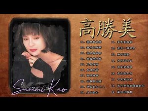 高勝美 Sammi Kao - Best Songs Of Sammi Kao - 高勝美 Sammi Kao最偉大的命中