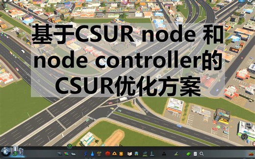 【都市：天际线】基于CSUR node 和 node controller的 CSUR优化方案