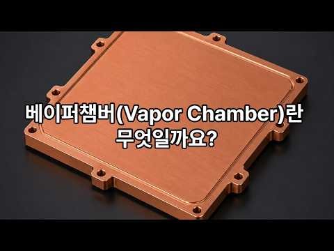 베이퍼챔버(Vapor Chamber)란 무엇일까요? What is a Vapor Chamber?