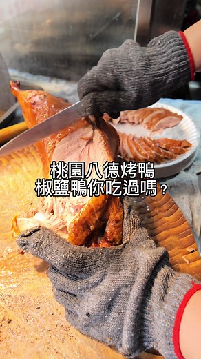 桃園美食推薦！一鴨四吃必吃烤鴨店，追劇宵夜下酒菜首選！