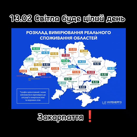 Більше активу ❗Закарпаття 07.02.2023❗🇺🇦#закарпяттяобленерго