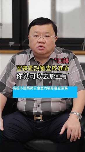 【建築talks ∣從圖說到施工完成：室內裝修審查流程拆解】