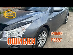 Как Исправить Ошибки P0597 и P0599 на Chevrolet Cruze | Пошаговое Руководство