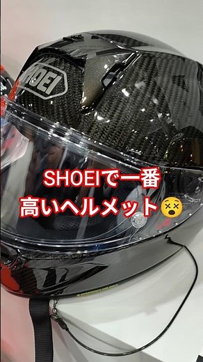 【この価格でも納得!?】最強で最高のSHOEIカーボンヘルメット!#大阪モーターサイクルショー2026 #東京モーターサイクルショー2026 #shoei #shorts #shoeihelmet