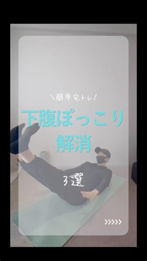 下腹ぽっこり解消トレーニング #姿勢改善 #トレーニング #理学療法士 #宅トレ #ダイエット