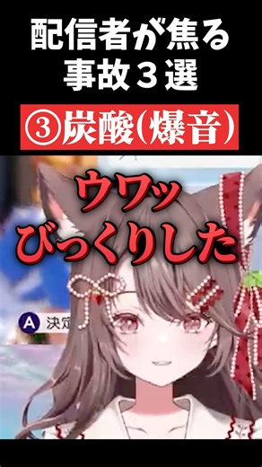 配信者が焦る事故3選 #shorts #切り抜き #配信事故 #やらかし #ねこすうライブ #vtuber #新人vtuber