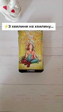 ⚡️Any minute now... tarot reading #shorts #tarot #tarot