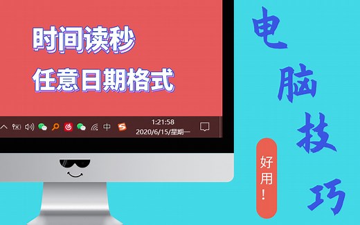【黑科技】电脑时间读秒？日期显示任何文字？一招教你设置