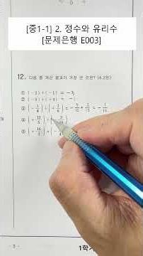[7th Grade Math] Unit 2. Integers and Rational Numbers (Problem Bank) (E003)