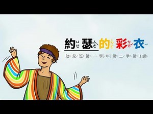 幼兒班課程影片 1-2-1 約瑟的彩衣