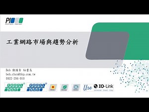 PROFINET 第一堂課：PROFINET概述及快速現場佈線