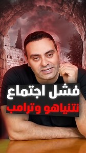 69K views · 1.3K reactions | فشل اجتماع نتنياهو وترامب لمشاهدة الفيديو كامل في أول تعليق | Summary Channel | Facebook