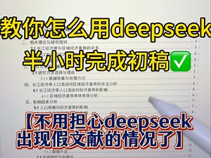 毕业论文怎么写？教你用deepseek半小时写论文初稿，轻松搞定
