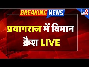 Plane Crash LIVE: प्रयागराज में बड़ा विमान हादसा-TV9 | Prayagraj | Big Breaking | UP News