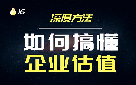 【梨核】这些足够你看懂企业估值，深入了解价值投资的底层