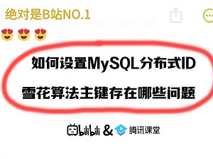 java场景面试题：如何设置MySQL分布式架构主键ID？为什么不能使用自增ID或者UUID做主键？雪花算法生成的主键存在哪些问题？