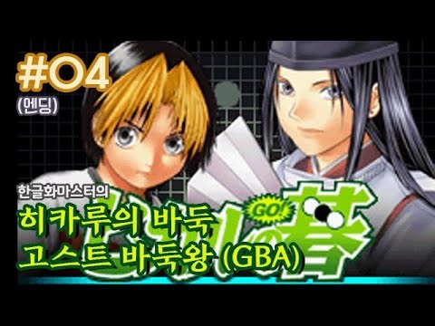 [GBA] 히카루의 바둑 / 고스트 바둑왕 4화 (엔딩)