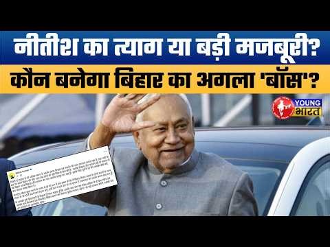 Nitish Kumar का भावुक पत्र: "मैं जा रहा हूँ" | Bihar में 'खेला' शुरू! | BJP का पहला CM कौन?