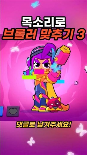 목소리 듣고 브롤러 맞추기 3편 #brawlstars #브롤스타즈