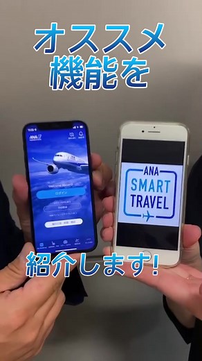 国内線のチェックインはスマホでスマートに🎵 ANAアプリが便利！詳細はこちら😊⇒https://ana.ms/3Qqe2su #allnipponairways #空港 #チェックイン #ANAアプリ #便利 #手のひらANA