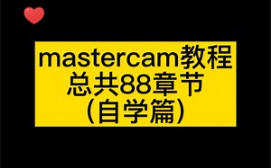 mastercam教程总共88章节(自学篇)