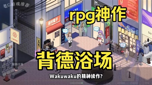 3月最新更！wakuwaku精神新作-【背德浴场】双端分享！一键直装附带全cg存档！！！