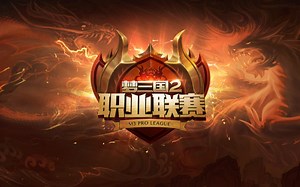 梦三国2MPL职业联赛夏季赛常规赛第二十一天 灵玉 vs 三分月 3