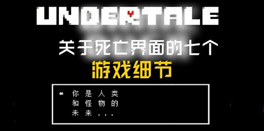 【Undertale科普】死亡界面的7个游戏细节