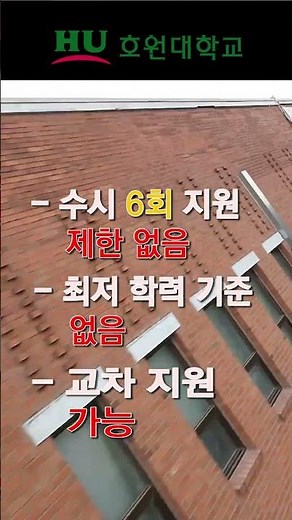 ✨ 2026학년도 호원대학교 수시모집 ✨