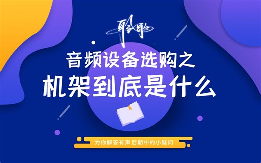 有声设备 | 机架是什么，我录音要不要用？