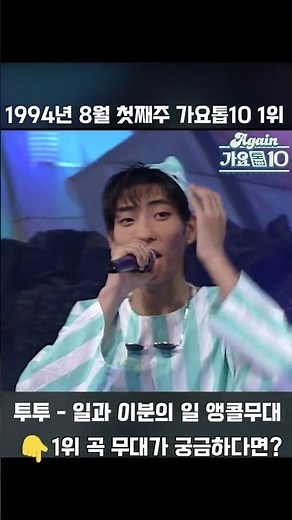 [#Shorts] 가요톱10 1994년 8월 첫째주 1위 앵콜 투투 - 일과 이분의 일 | KBS 방송