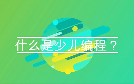 详细介绍什么是少儿编程